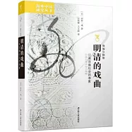 明清的戲曲：江南宗族社會的表像
