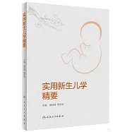 實用新生兒學精要