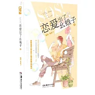 SOS!戀愛出了幺蛾子(3)