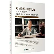 劉紹武醫學文集：三部六病醫學《傷寒論》臨床傳承與創新研究