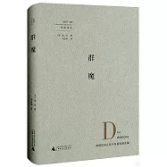 先驅譯叢：群魔