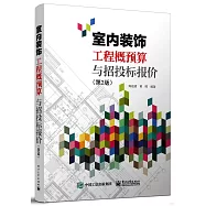 室內裝飾工程概預算與招投標報價(第2版)