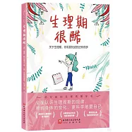 生理期很酷：關於生理期，你需要知道的還有很多