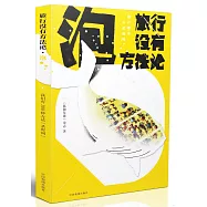 旅行沒有方法論·泡