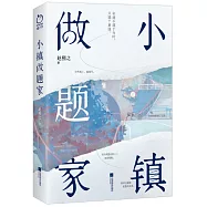 小鎮做題家