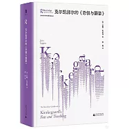 克爾凱郭爾的《恐懼與顫慄》