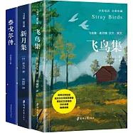 飛鳥集·新月集(全2冊 中英雙語)