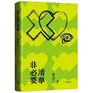 非必要清單