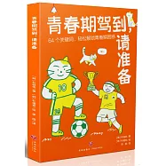 青春期駕到，請準備