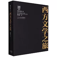 西方文學之旅(插圖珍藏修訂版)