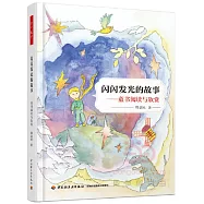 閃閃發光的故事--童書閱讀與欣賞