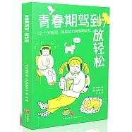 青春期駕到，放輕鬆