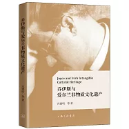 喬伊斯與愛爾蘭非物質文化遺產