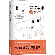 爆款故事的誕生：一學就會的情節寫作說明書