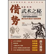 借勢：武術之秘