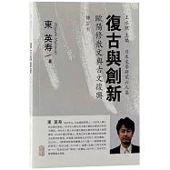 復古與創新：歐陽修散文與古文復興(修訂本)