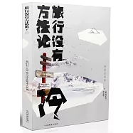 旅行沒有方法論·冷