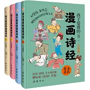 孩子愛看的漫畫詩經(全四冊)