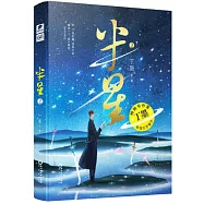 半星(2)