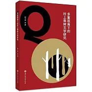 多重視角下的村上春樹文學研究