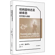 哈姆雷特還是赫庫芭：時代侵入戲劇