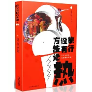 旅行沒有方法論·熱
