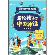 寫給孩子的中國神話：英雄傳奇(全彩手繪版)