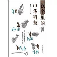 漢字里的中華科技