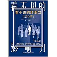 看不見的影響力：社會心理學