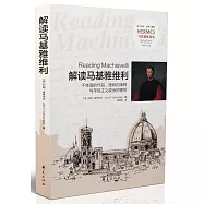 解讀馬基雅維利：不體面的作品、曖昧的闡釋與平民主義政治的德性