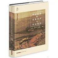 明清時期的民事審判與民間契約