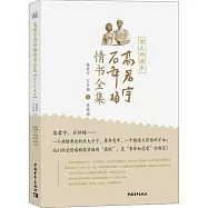 高君宇石評梅情書全集(圖文珍藏本)