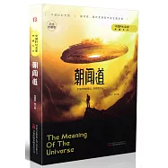 中國科幻名家典藏系列：朝聞道(紀念收藏版)