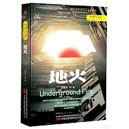 中國科幻名家典藏系列：地火(紀念收藏版)
