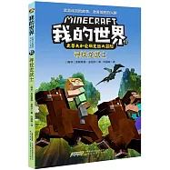 我的世界·史蒂夫和愛麗克絲大冒險(14)：尋找龍武士