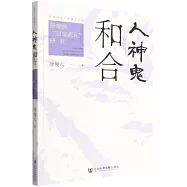 人神鬼和合：景頗族“目瑙齋瓦”研究