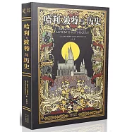 哈利·波特與歷史