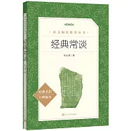 經典常談