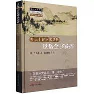 葉天士評點張景嶽：景嶽全書發揮