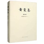 黃裳集(創作卷XVI)：來燕榭集外文鈔(上)