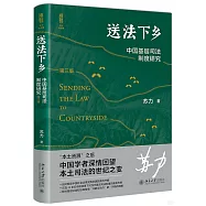 送法下鄉：中國基層司法制度研究(第三版)
