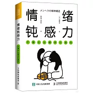 情緒鈍感力：不要什麼都往心裡去