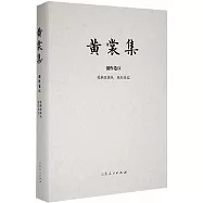 黃裳集(創作卷IX)：筆禍史談叢&middot;妝台雜記