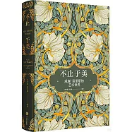 不止於美：威廉·莫里斯的藝術世界