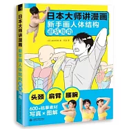 日本大師講漫畫：新手畫人體結構避坑指南