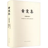 黃裳集(古籍研究卷VI)：夢雨齋讀書記&middot;驚鴻集&middot;插圖的故事