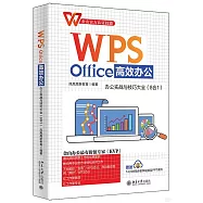 WPS Office高效辦公：辦公實戰與技巧大全(8合1)
