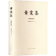 黃裳集：來燕榭讀書記(上)