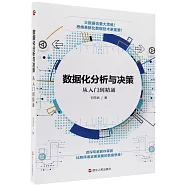 數據化分析與決策：從入門到精通