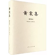 黃裳集(創作卷XII)：珠還記幸(修訂版)